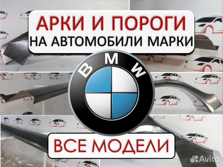 Арки и пороги ремонтные на автомобили BMW