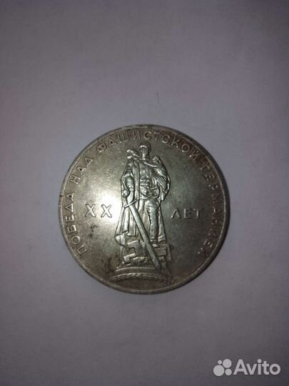 1 рубль ссср,Первая Юбилейная монета,1965 год