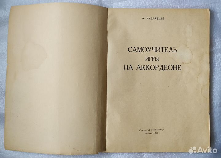 Самоучитель игры на аккордеоне. Кудрявцев. 1959 г