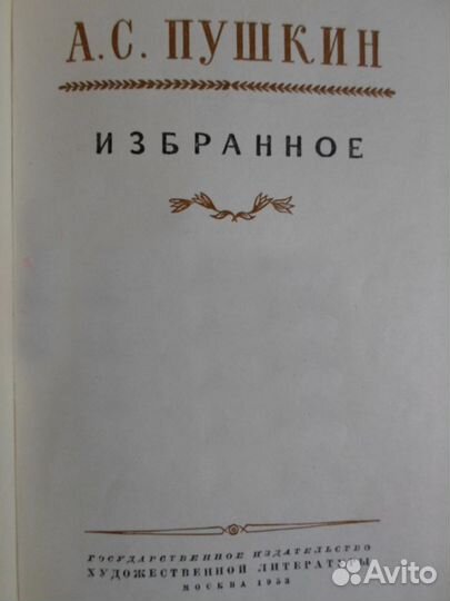 Пушкин Избранное 1953 год книга