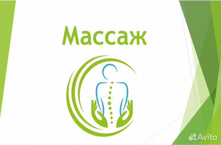 Массаж услуги массажиста