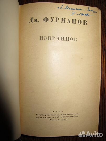 Дм. Фурманов Избранное