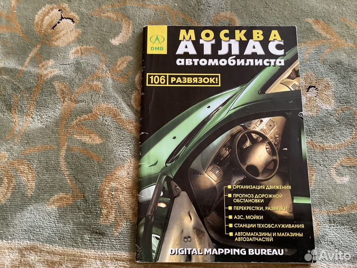 Москва атлас автомобилиста 1998г