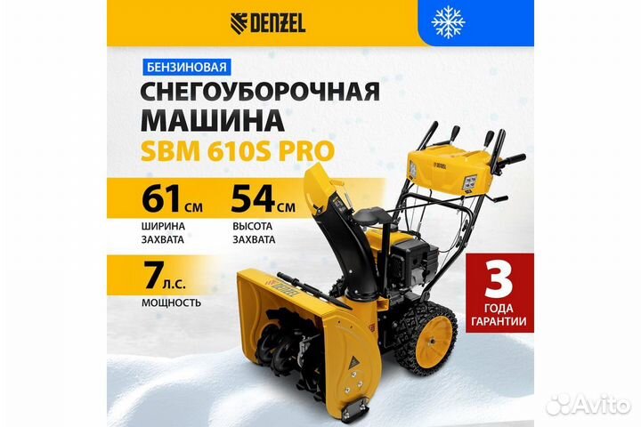 Снегоуборщик Denzel SBM 610S PRO