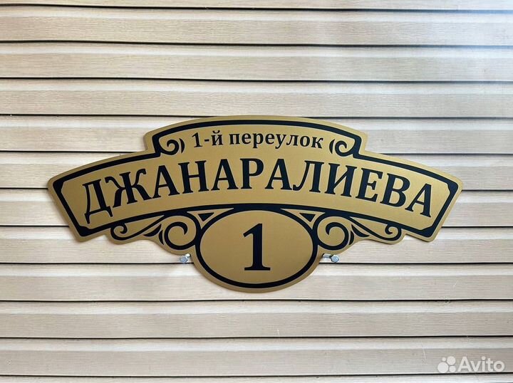 Табличка с адресом / Адрес для вашего дома