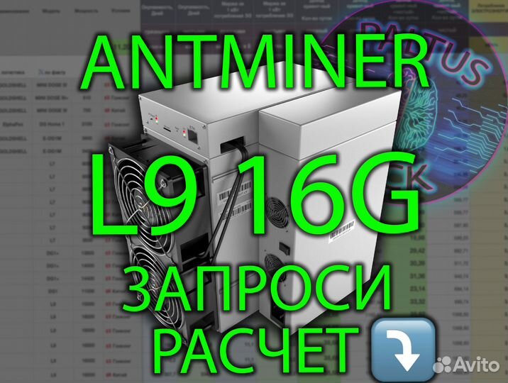 Асик Bitmain Antminer L9 15G. L9 16G. L9 17G. Предзаказ. Декабрь