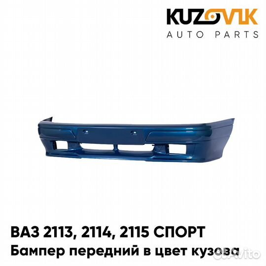 Бампер передний в цвет ваз 2113, 2114, 2115 спорт