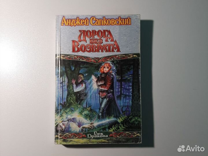 Анджей Сапковский - ведьмак