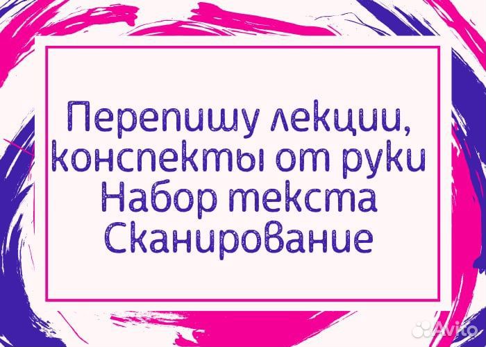 Набор текста, лекций, конспектов