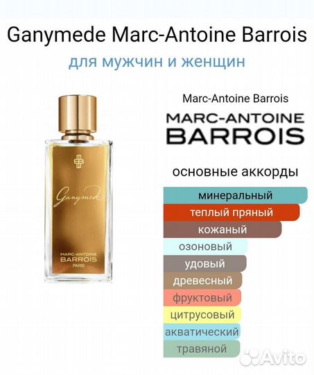 Парфюм, Ганимед