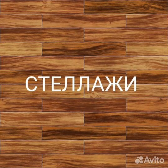Торговый стеллаж