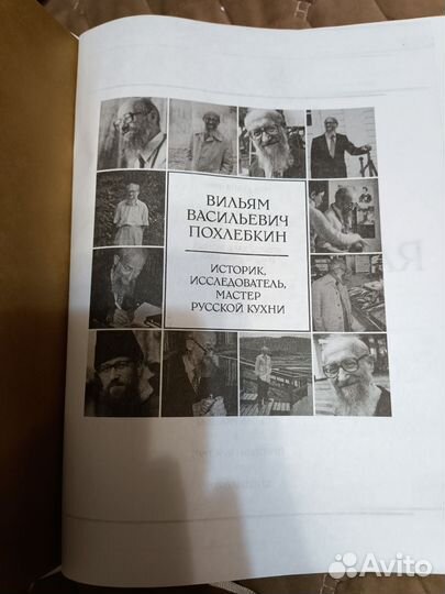 Большая кулинарная книга В.В. Похлебкина