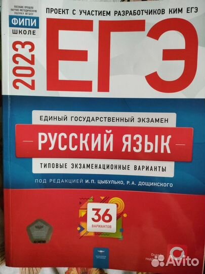 Русский язык. ЕГЭ Цыбулько 2023. 36 вариантов