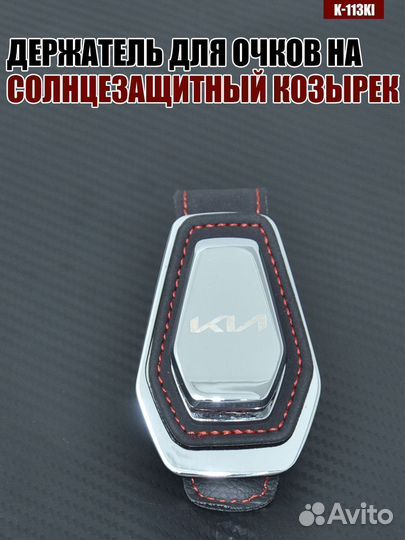 Держатель для очков K-113 KIA
