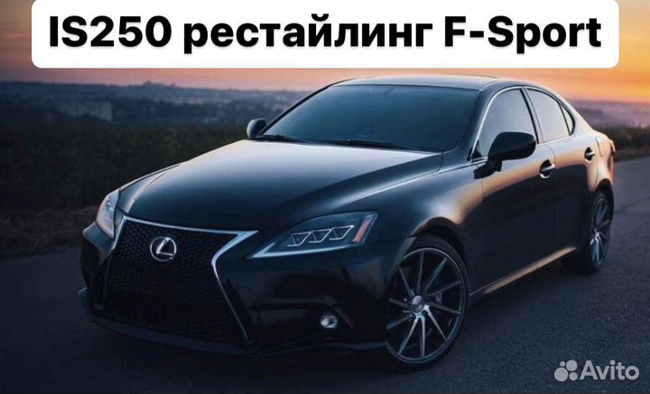 Lexus IS 2005-2013 Комплект рестайлинга 2014+ H7MD