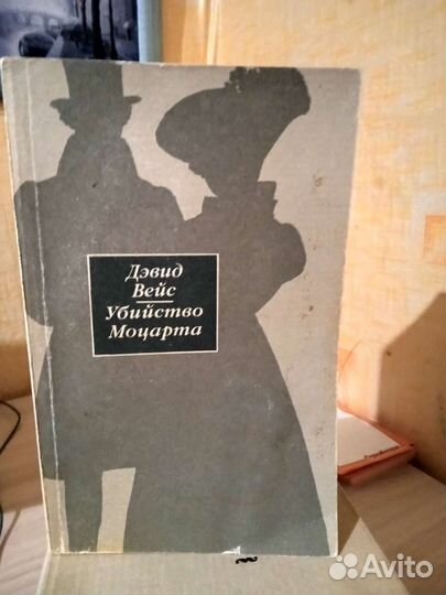 Книги о Моцарте. Дэвид Вейс