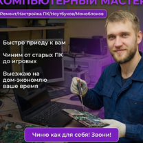 Ремонт компьютеров/Чистка/Установка Windows/Выезд, Ликино-Дулево