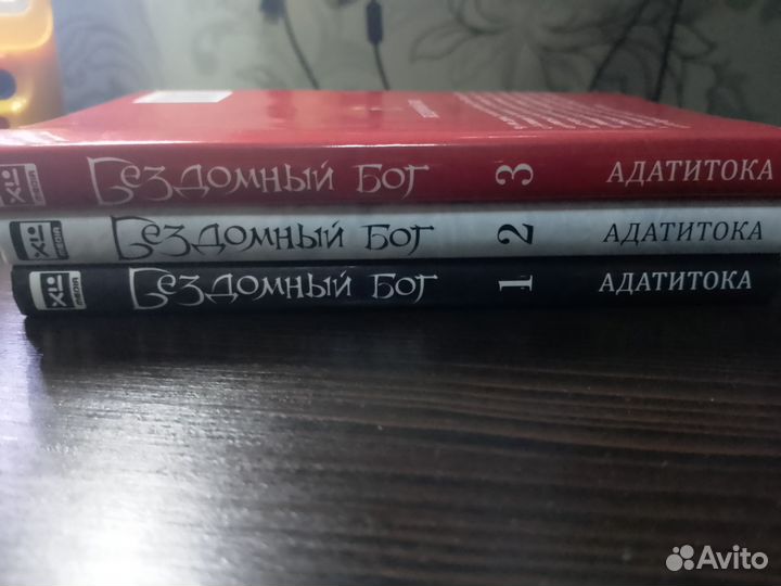 Манга Бездомный бог (3 тома)