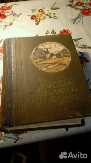 Россия в ее прошлом и настоящем, ред. В.П.Фе