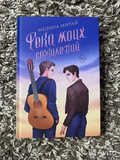 Книга «Река моих сожалений» Медина Мирай