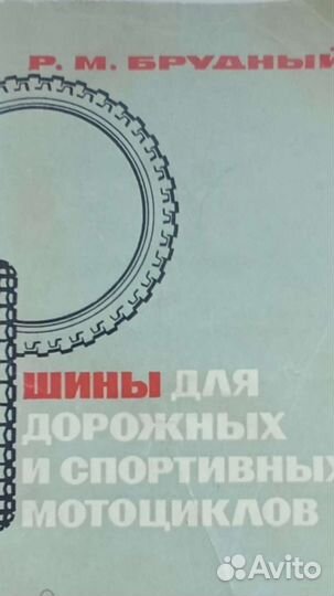 Книги СССР мото мотоцикл мотоспорт мотоциклетный