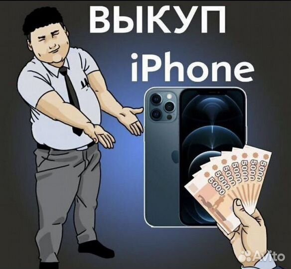 Срочный Выкуп техники apple