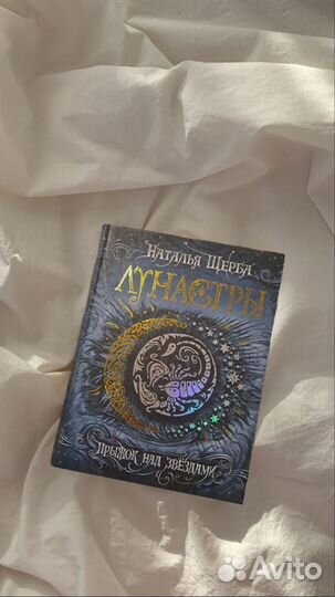 Лунастры. Прыжок над звездами