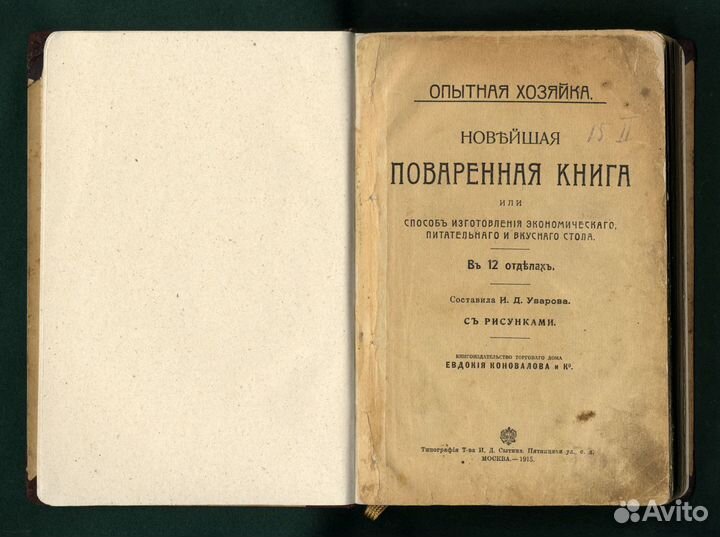 Опытная Хозяйка. Новейшая Поваренная Книга. 1915 г