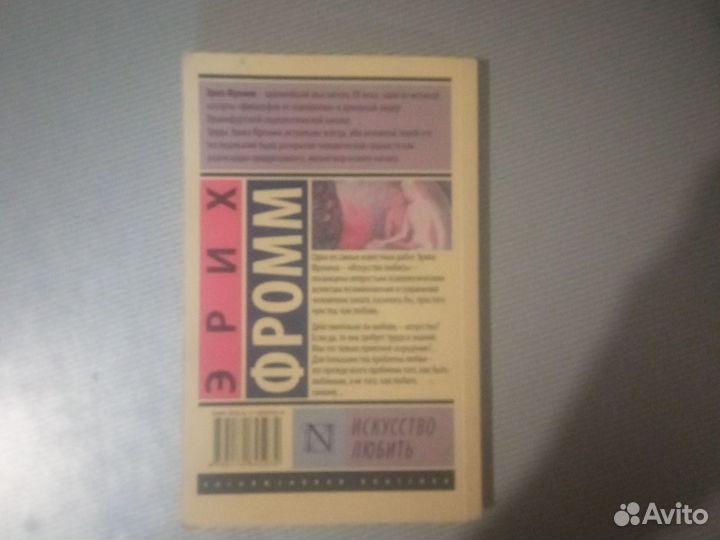 Эрих Фромм искусство любить