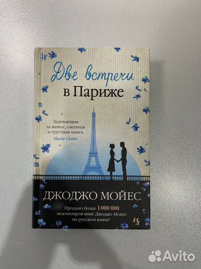 Дае встречи в Париже