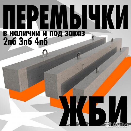 Перемычки жби