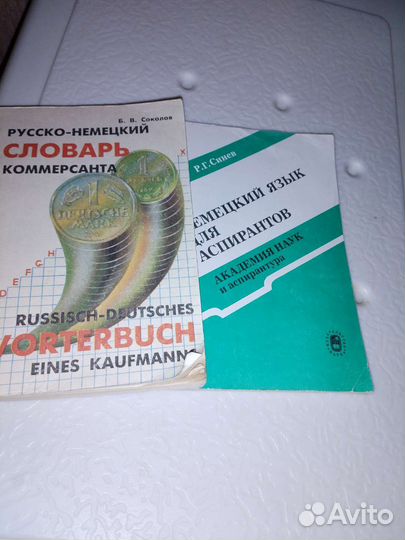 Русско-немецкий и немецко-русский словари