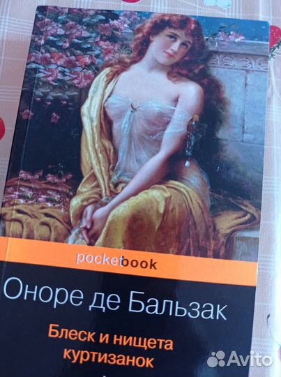 Блеск и нищета куртизанок Подарок