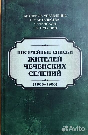Посемейные списки жителей чеченских селений