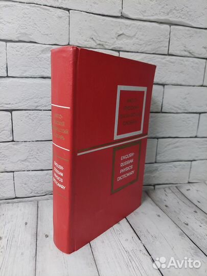 Англо - русский физический словарь