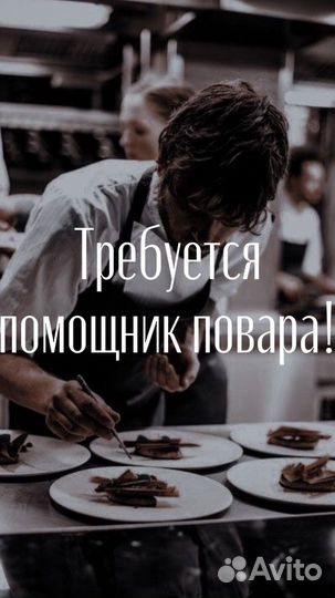 Помощник повара без опыта