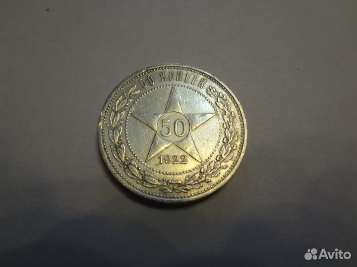 Монета 50 копеек 1922г