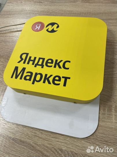Световая табличка яндекс