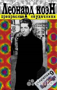 Леонард Коэн 