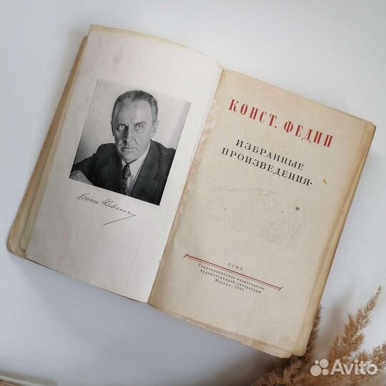 Константин Федин, Избранные произведения.1947г