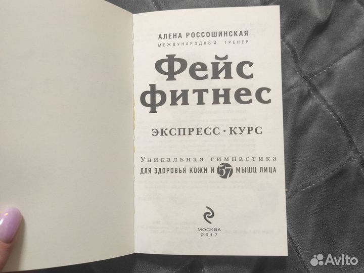 Книга фейс фитнес