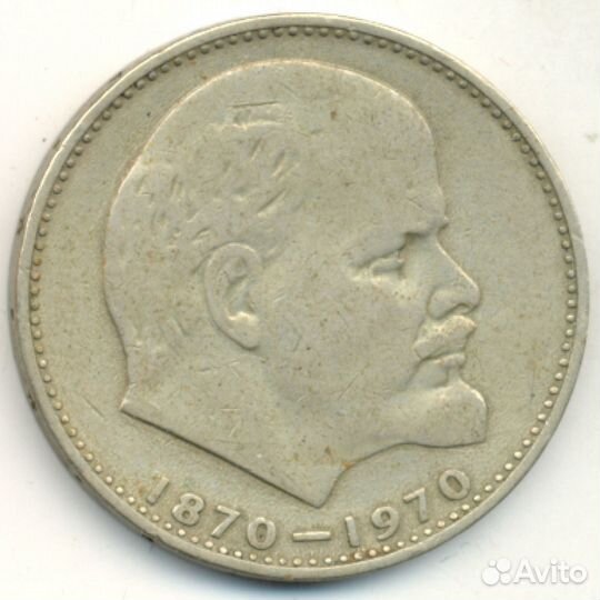 Один Рубль СССР 1870-1970 с Лениным