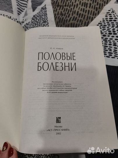 Половые болезни И. Мавров