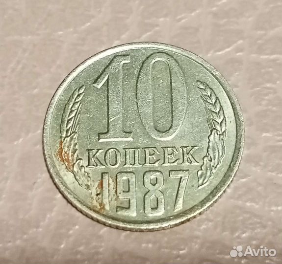 Монета 10 копеек 1987 г. СССР