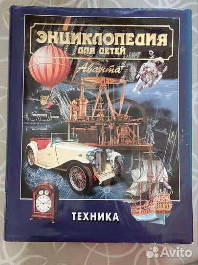 Энциклопедия для детей. Том 14. Техника