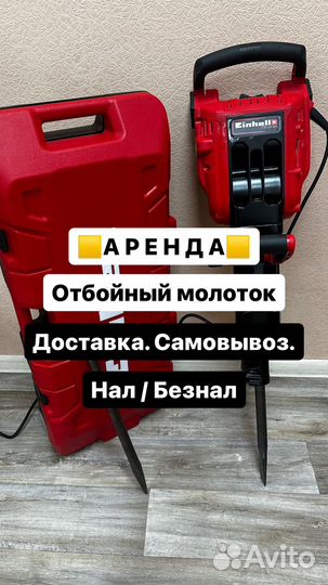 Отбойный молоток аренда