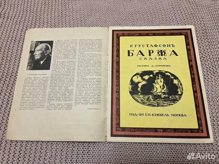 Баржа. Сказка. Густафсон. Худ. Митрохин