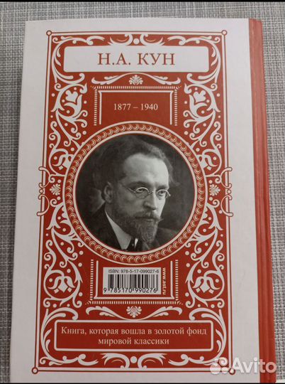 Легенды и мифы древней Греции и Др Рима. Н. А. Кун