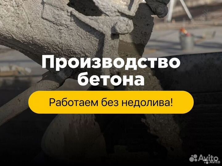 Бетон с доставкой