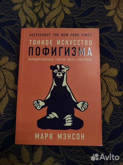 Тонкое искусство пофигизма